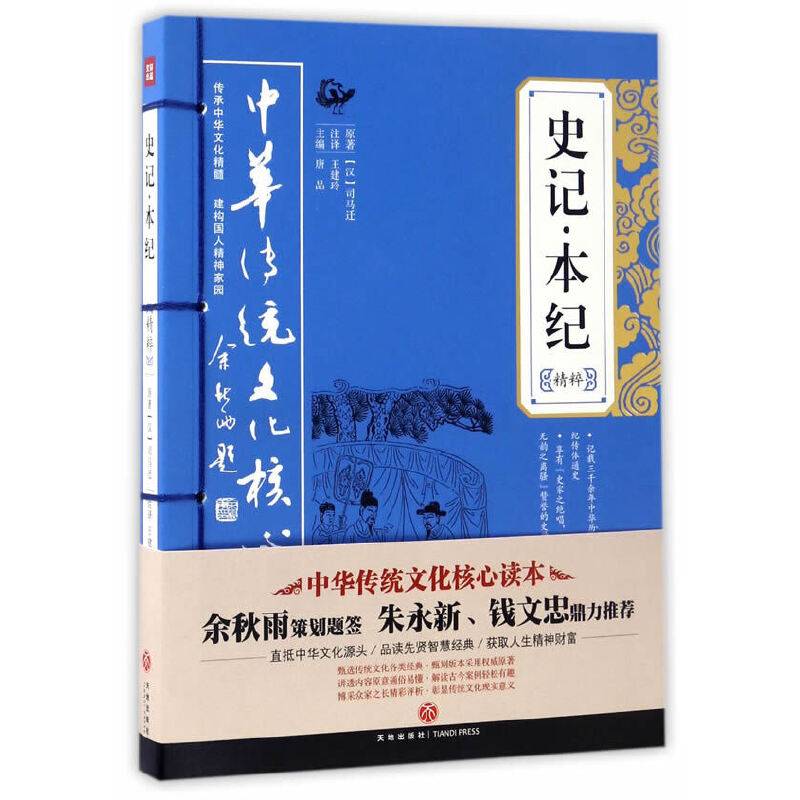 史记·本纪精粹——中华传统文化核心读本