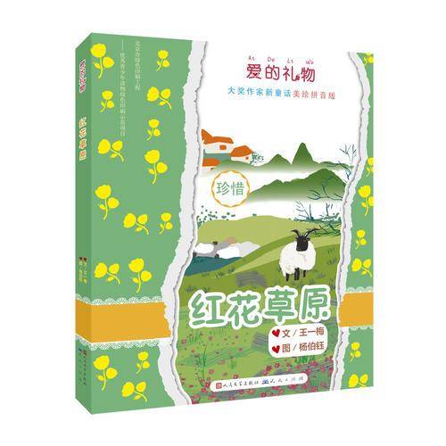 爱的礼物大奖作家新童话：红花草原（美绘拼音版）