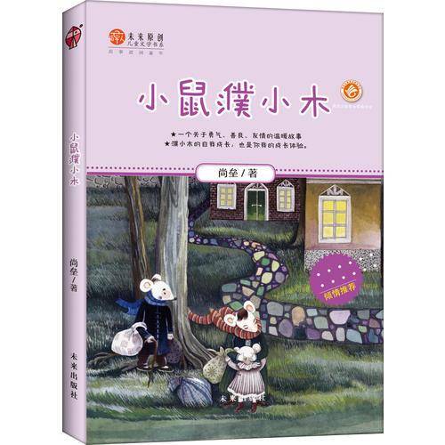 未来原创儿童文学书系：小鼠濮小木