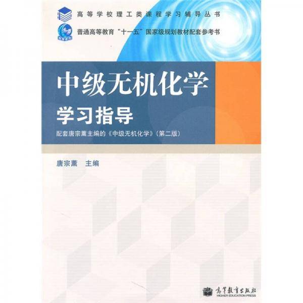 中级无机化学学习指导