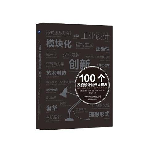 100个改变设计的伟大观念