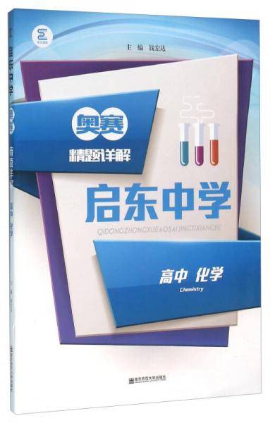 启东中学奥赛精题详解：高中化学