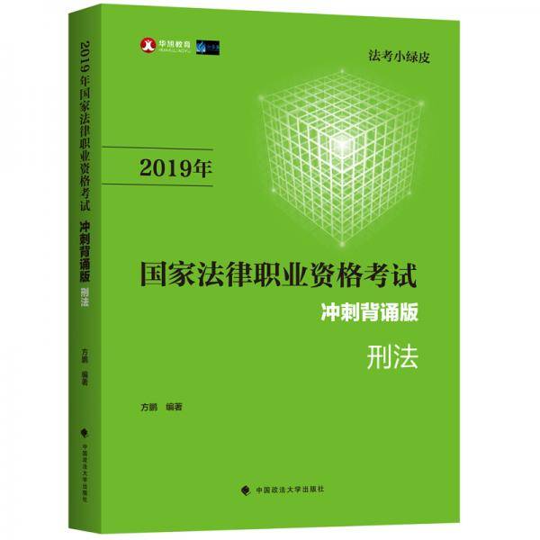 2019年国家法律职业资格考试刑法冲刺背诵版