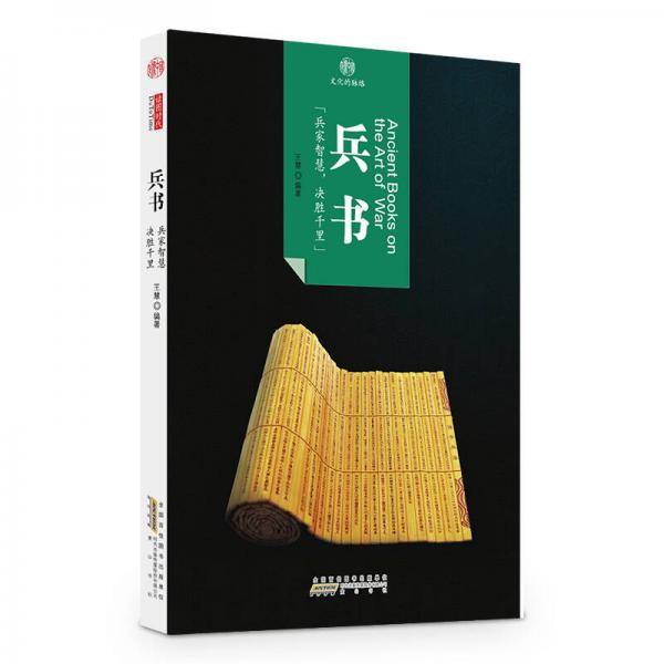 印象中国・文化的脉络：兵书