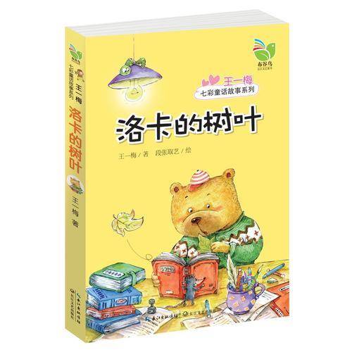 王一梅七彩童话故事系列：洛卡的树叶