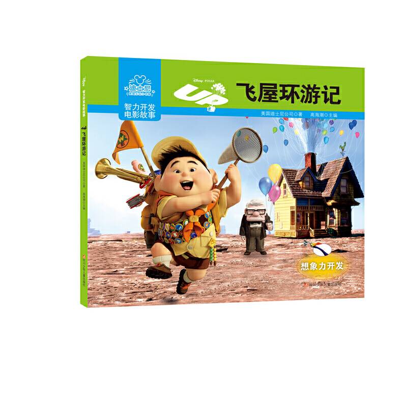 迪士尼智力开发电影故事：飞屋环游记