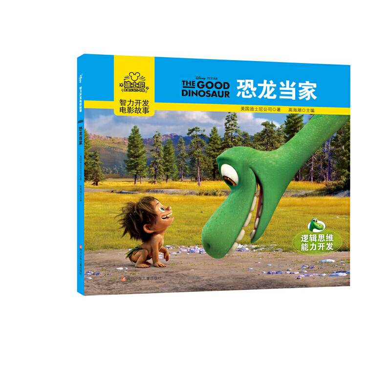 迪士尼智力开发电影故事：恐龙当家