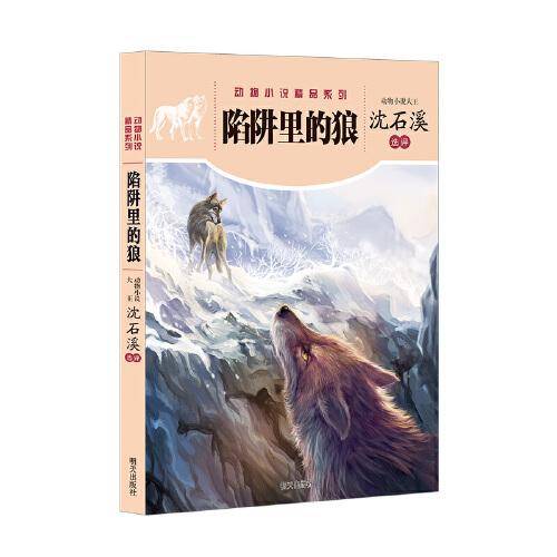 动物小说精品系列——陷阱里的狼
