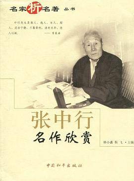 张中行名作欣赏/名家析名著丛书