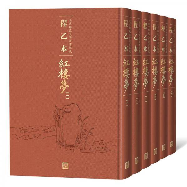 程乙本红楼梦