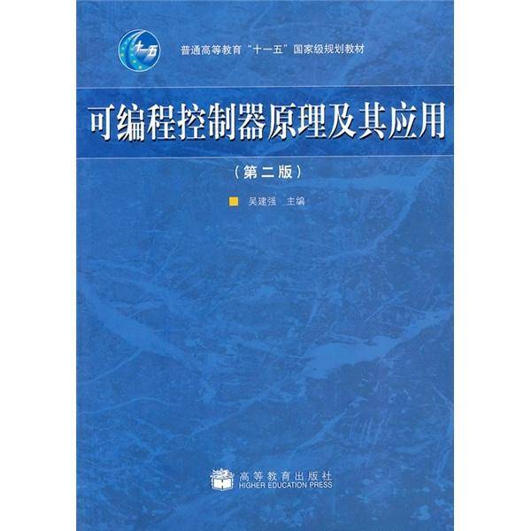 可编程控制器原理及其应用