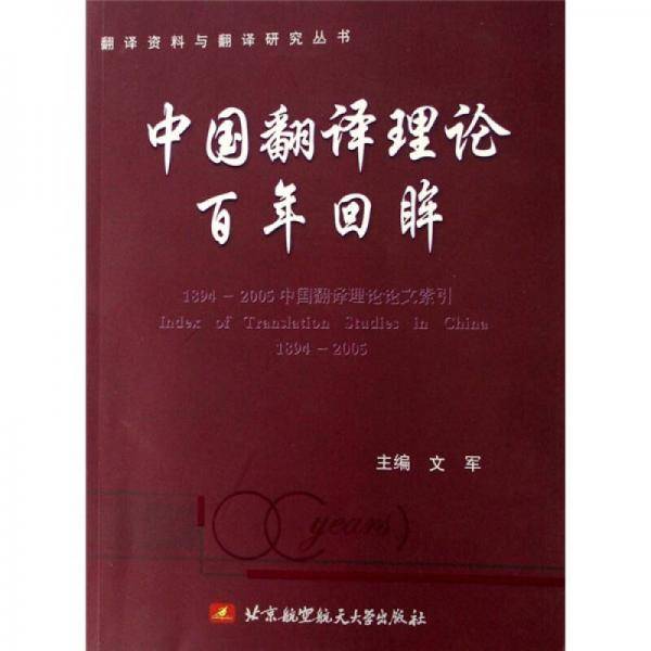 中国翻译理论百年回眸