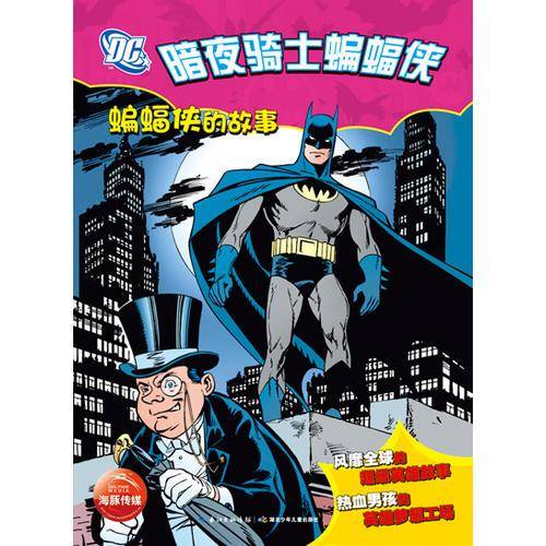暗夜骑士蝙蝠侠：蝙蝠侠的故事