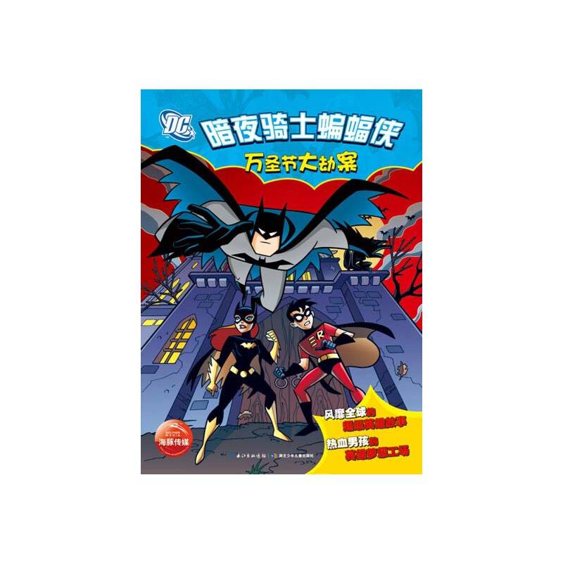 暗夜骑士蝙蝠侠：万圣节大劫案