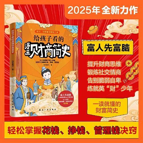给孩子看的漫画财商简史