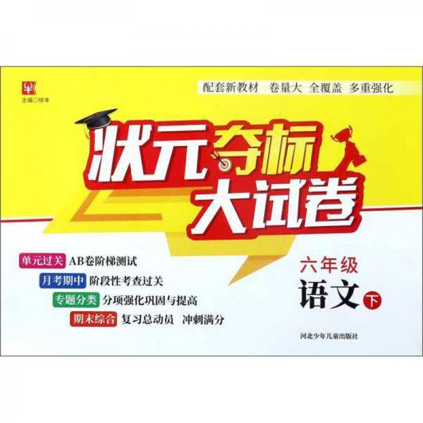 状元夺标大试卷：语文（六年级下）