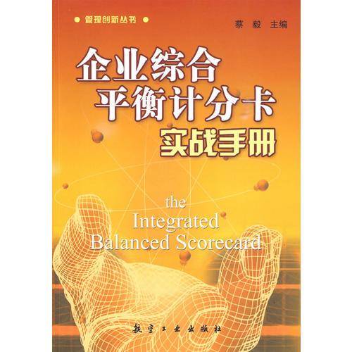 企业综合平衡计分卡实战手册