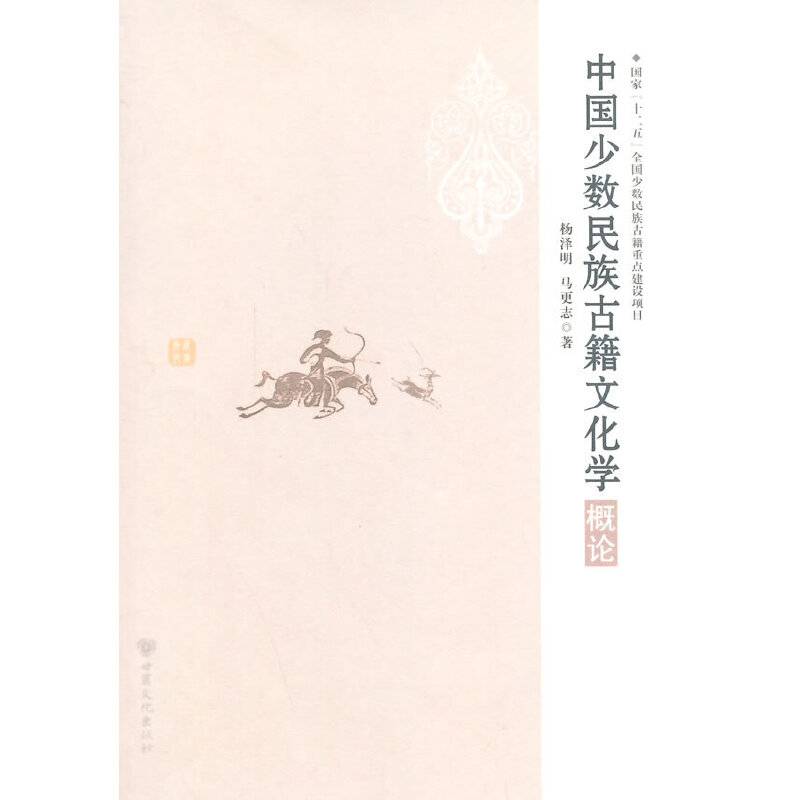 中国少数民族古籍文化学概论