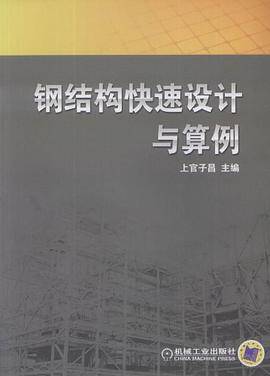 钢结构快速设计与算例
