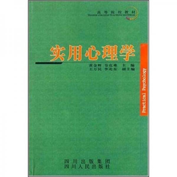 高等院校教材：实用心理学