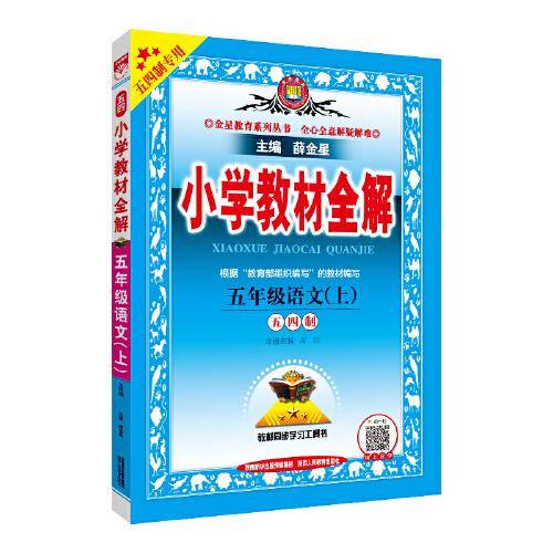 小学教材全解 五年级语文上 五四制 2020秋