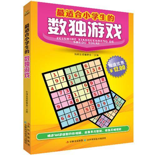 最适合小学生的数独游戏
