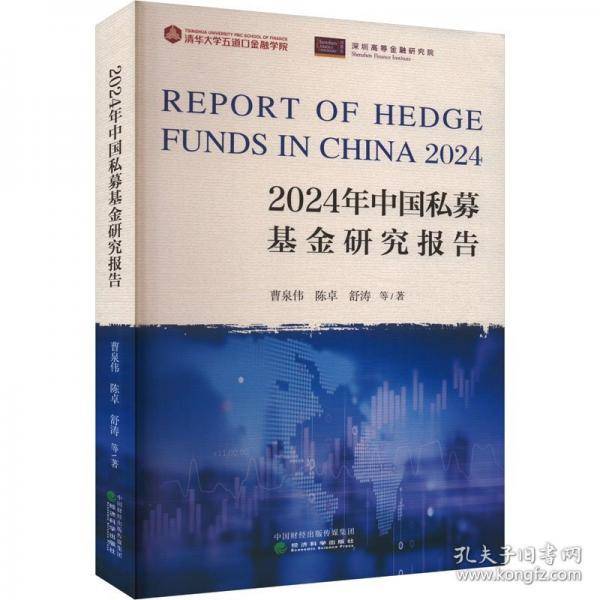 2024年中国私募基金研究报告