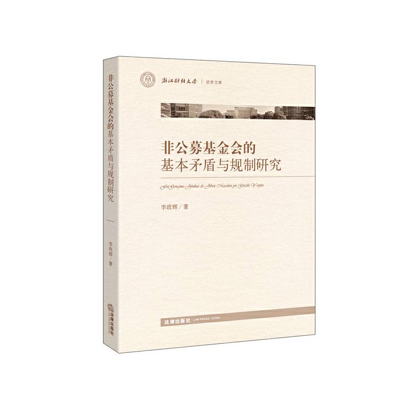 非公募基金会的基本矛盾与规制研究