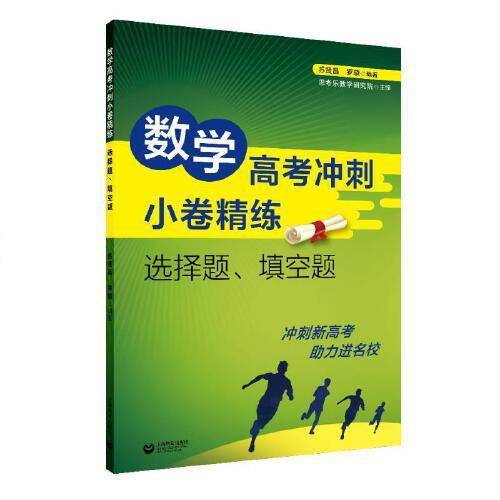 数学高考冲刺小卷精练：选择题、填空题