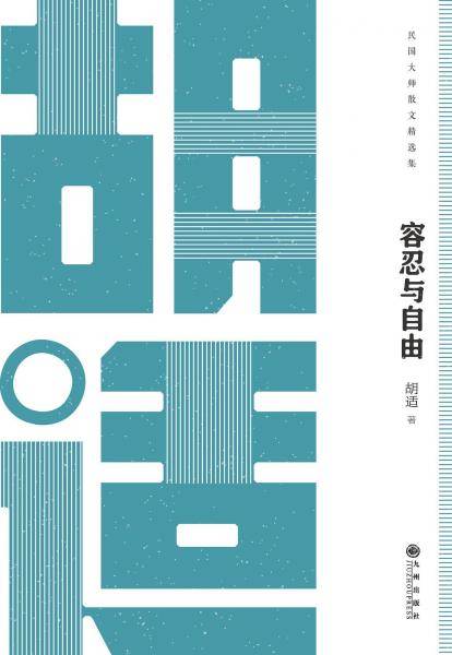 容忍与自由