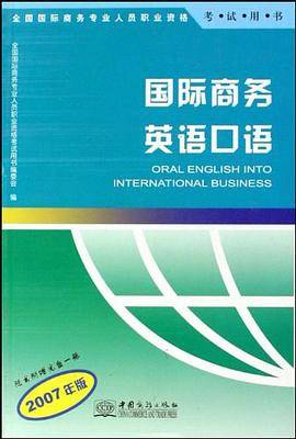 国际商务英语口语