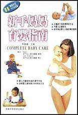 新手妈妈育婴指南