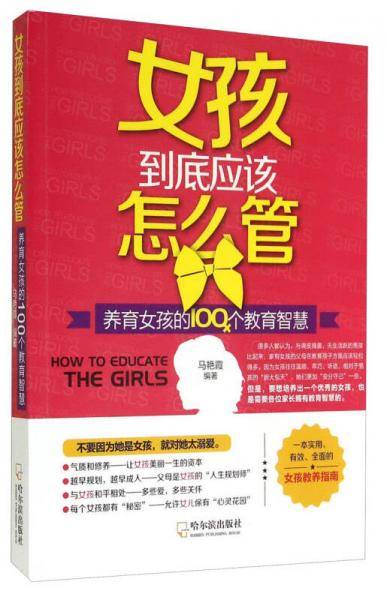 女孩到底应该怎么管：养育女孩的100个教育智慧*