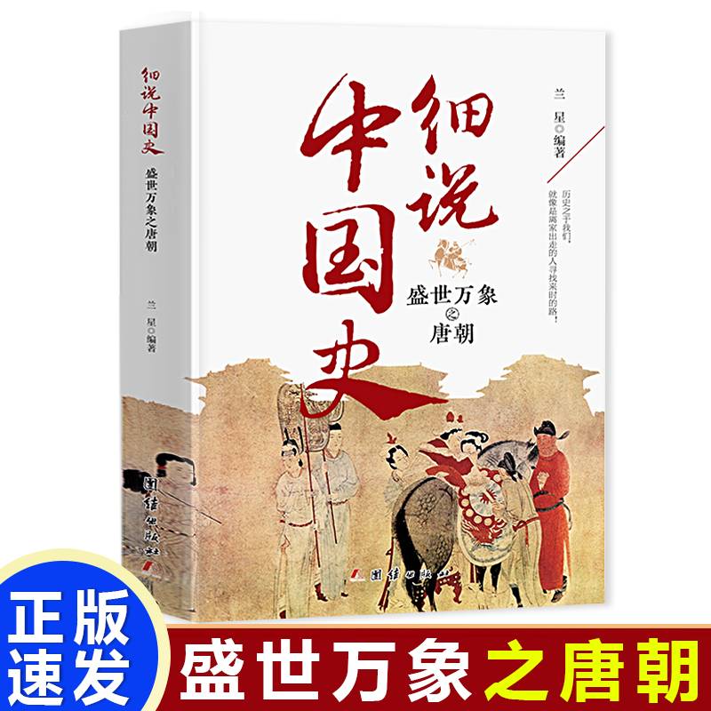 细说中国史 盛世万象之唐朝 一看就放不下的中国史 一本书了解中国上下五千年 品味历史细说中国