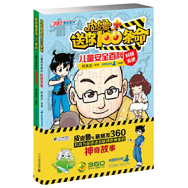 皮皮鲁送你100条命儿童安全百科