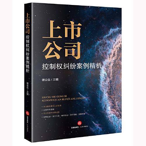 上市公司控制权纠纷案例精析