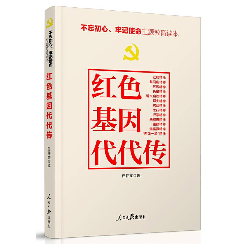 不忘初心牢记使命：红色基因代代传
