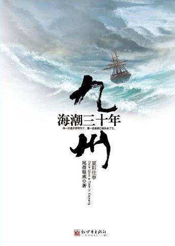 九州·海潮三十年