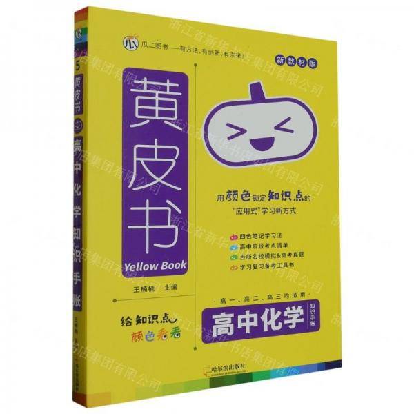 高中化学知识手账/黄皮书