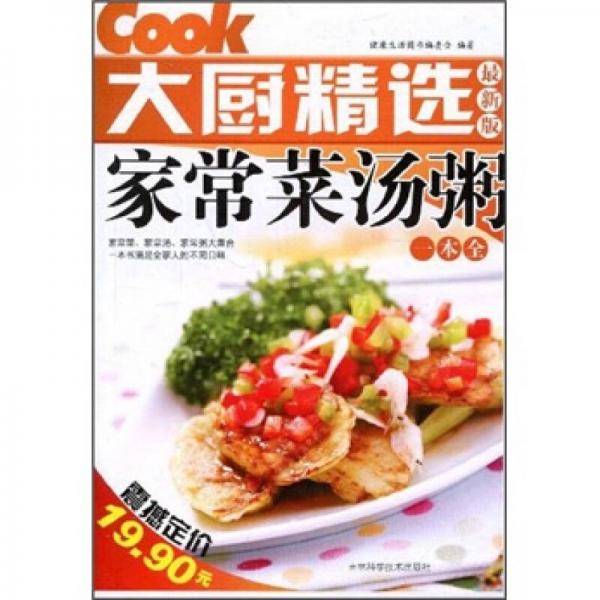 家常菜汤粥一本全