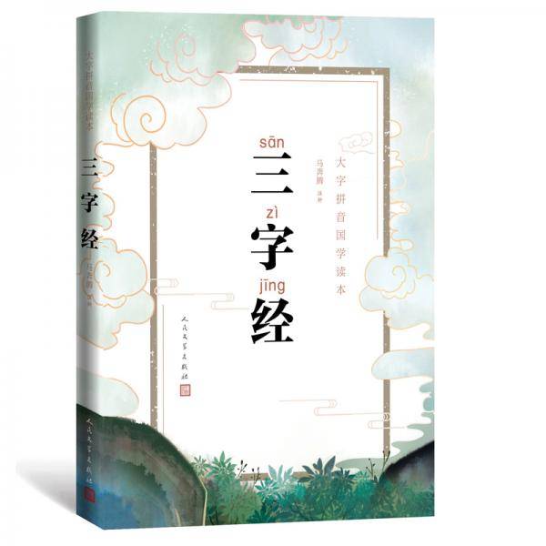 三字经
