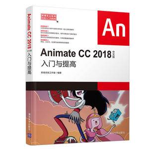 Animate CC 2018中文版入门与提高(常用办公软件快速入门与提高)