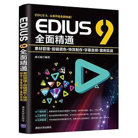 EDIUS 9全面精通：素材管理+剪辑调色+特效制作+字幕音频+案例实战