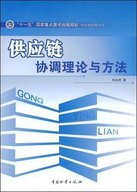 供应链协调理论与方法
