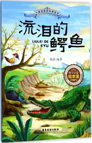 广东旅游出版社 小爱因斯坦科普绘本 流泪的鳄鱼
