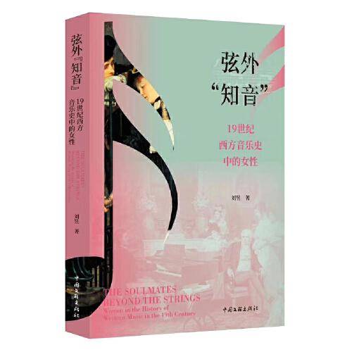 弦外“知音”：19世纪西方音乐史中的女性