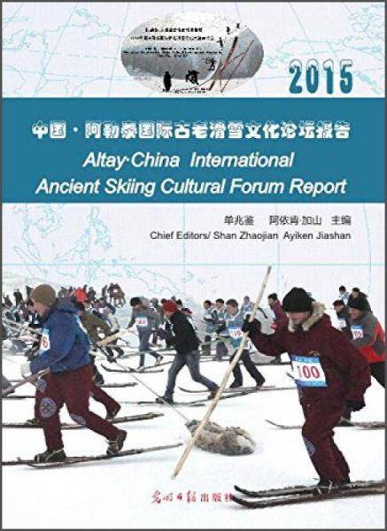 中国・阿勒泰国际古老滑雪文化论坛报告