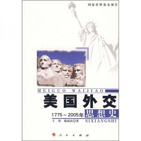 美国外交思想史