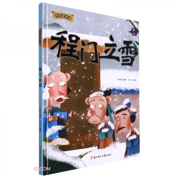 程门立雪(精)/中国老故事