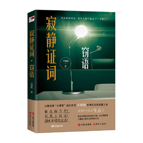 寂静证词·窃语